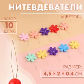Нитевдеватель «Цветок», 4.5×2×0.4 см, 10 шт., разноцветные