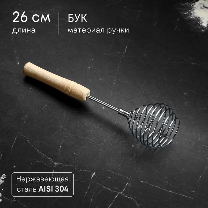 Венчик кухонный для взбивания TAS-PROM «Шар», 26 см, нержавеющая сталь, с деревянной ручкой