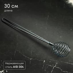 Венчик кухонный для взбивания TAS-PROM «Шар», 30 см, нержавеющая сталь, серебристый