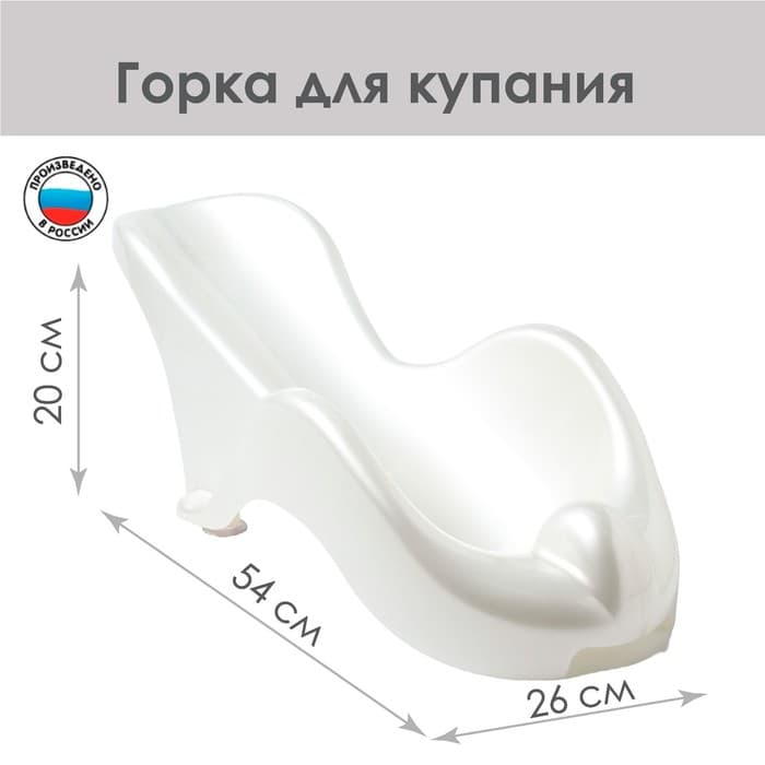 Горка для купания новорожденных «Бамбино», белая