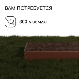 Грядка оцинкованная, 195×100×15 см, коричневая, Greengo
