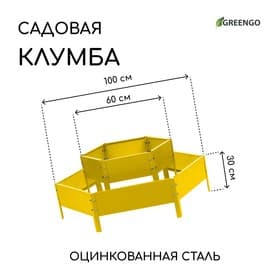 Клумба оцинкованная, 2 яруса, d=60–100 см, высота бортика 30 см, жёлтая, Greengo