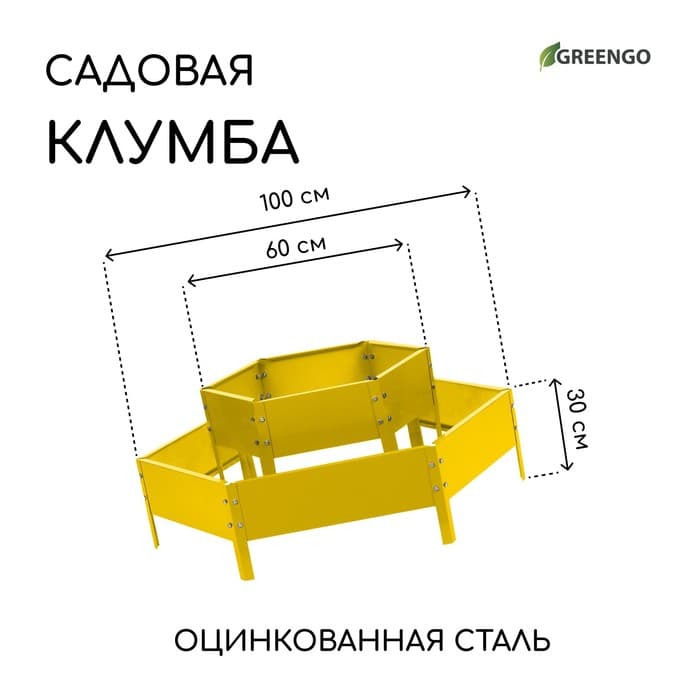 Клумба оцинкованная, 2 яруса, d=60–100 см, высота бортика 30 см, жёлтая, Greengo