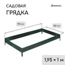 Грядка оцинкованная, 195×100×15 см, тёмно-зелёная, Greengo