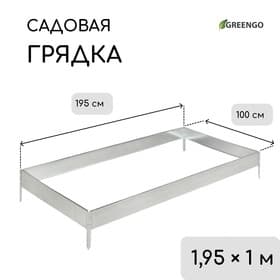 Грядка оцинкованная, 195×100×15 см, серая, Greengo