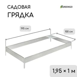 Грядка оцинкованная, 195×100×15 см, серая, Greengo