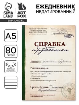 Ежедневник А5, 80 листов в тонкой обложке «Справка трудоголика»