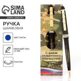 Ручка шариковая, синяя паста 1.0 мм пластик, подарочная, 23 февраля «Настоящий герой»