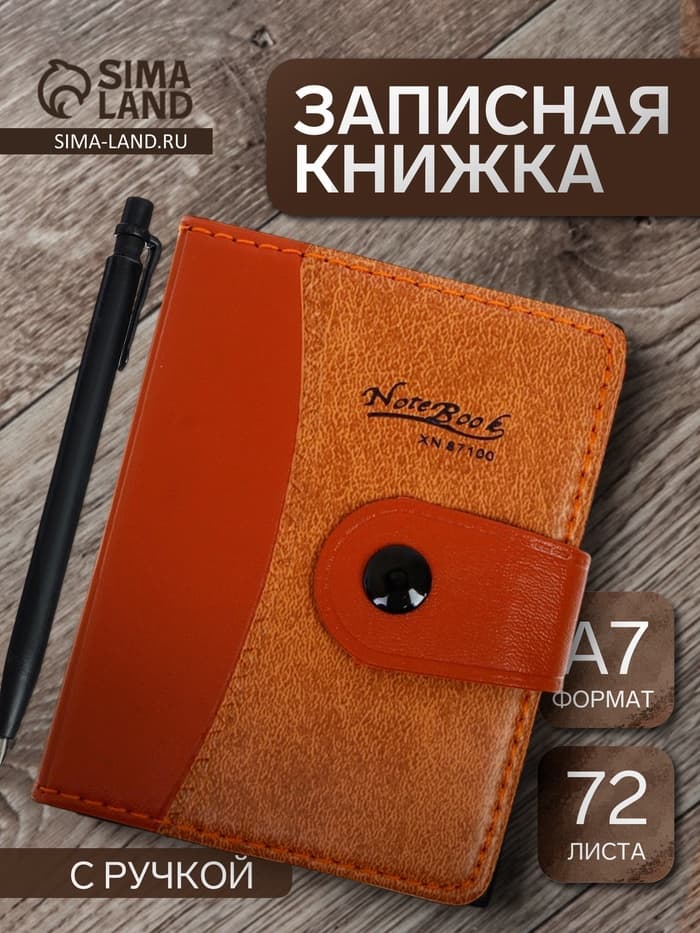 Записная книжка А7, 72 листа, с ручкой, обложка ПВХ. на кнопке, коричневая