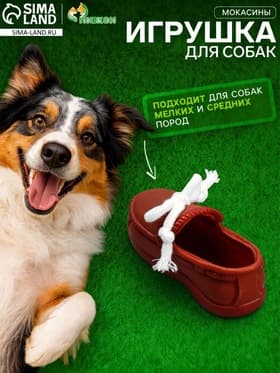 Игрушка с канатом «Мокасины», 13 см, тёмно-коричневая