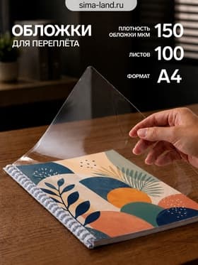 Обложки для переплета A4, 150 мкм, 100 листов, пластиковые, прозрачные бесцветные, BRAUBERG