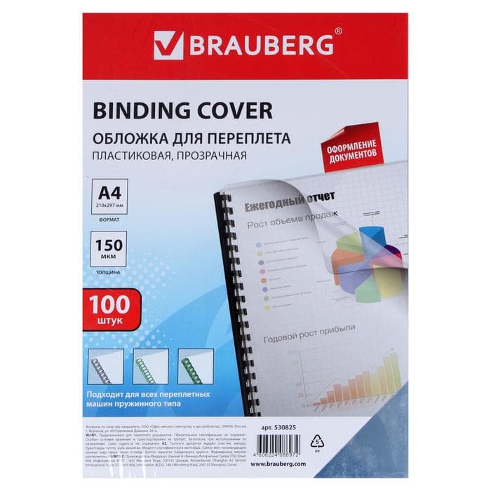 Обложки для переплета A4, 150 мкм, 100 листов, пластиковые, прозрачные бесцветные, BRAUBERG
