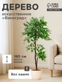 Дерево искусственное «Виноград», h=160 см