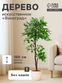 Дерево искусственное «Виноград», h=160 см