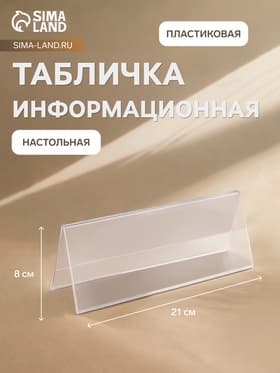 Табличка информационная 210×80 мм, настольная, двусторонняя, оргстекло, форма домик, в зеленой защитной плёнке
