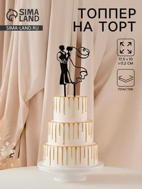 Топпер для торта «Свадьба», 10×17.5 см, пластик, чёрный
