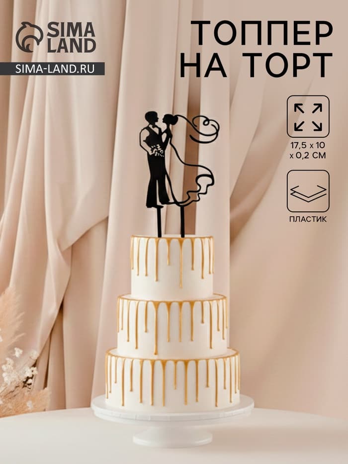Топпер для торта «Свадьба», 10×17.5 см, пластик, чёрный