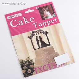 Топпер для торта «Свадьба», 10×17.5 см, пластик, чёрный