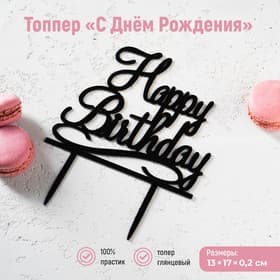 Топпер для торта «С Днём Рождения», 13×17 см, пластик, чёрный