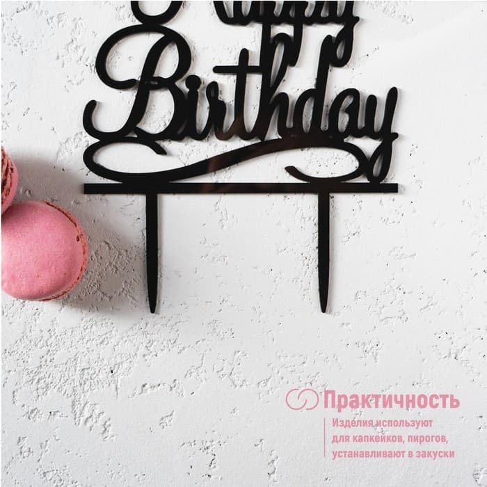 Топпер для торта «С Днём Рождения», 13×17 см, чёрный