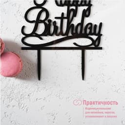 Топпер для торта «С Днём Рождения», 13×17 см, чёрный