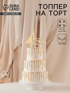 Топпер для торта свадебный «Молодожёны», 15×15 см, пластик, золотистый