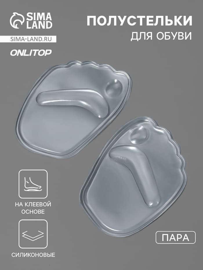 Полустельки для обуви, на клеевой основе, силиконовые, 9.5×6.5 см, пара, прозрачные