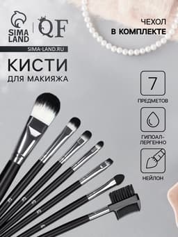 Набор кистей для макияжа SMOKY, 7 шт., футляр с кнопкой, чёрный