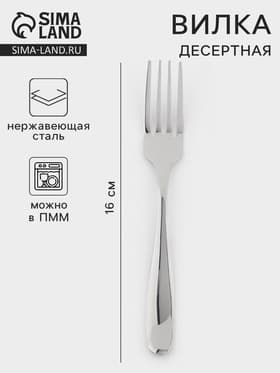 Вилка десертная, длина 16 см, 201 сталь, нержавеющая сталь, серебристая