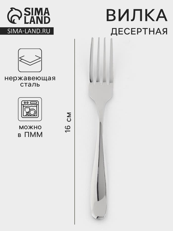 Вилка десертная, длина 16 см, 201 сталь, нержавеющая сталь, серебристая