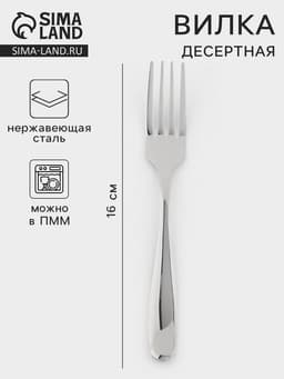 Вилка десертная, длина 16 см, 201 сталь, нержавеющая сталь, серебристая