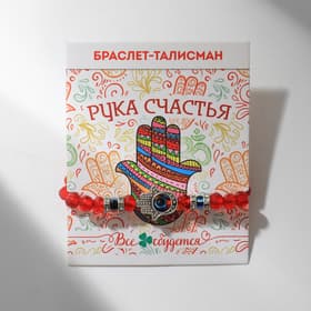 Браслет-оберег «Красная нить», рука счастья Хамса, хрусталики, синий в чернёном серебре, d=8 см