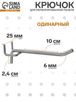 Крючок одинарный для металлической перфорированной панели, d=6 мм, L=10 см, шаг 25 мм, цвет хром