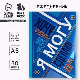 Ежедневник А5, 80 листов в тонкой обложке «Я хочу, могу и сделаю»