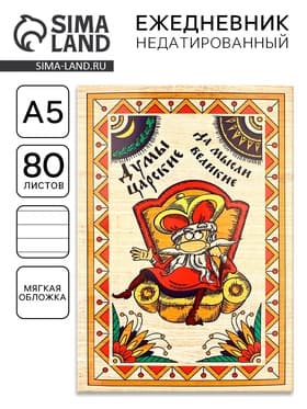 Ежедневник А5, 80 листов, недатированный, в мягкой обложке «Думы царские да мысли великие»