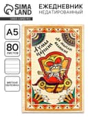 Ежедневник А5, 80 листов, недатированный, в мягкой обложке «Думы царские да мысли великие»