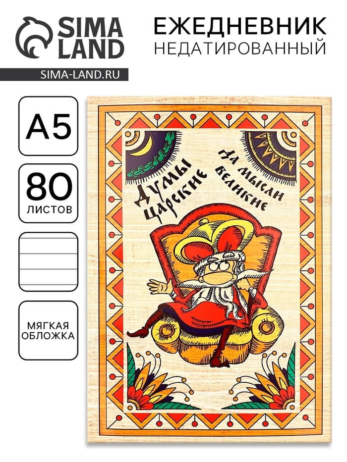 Ежедневник А5, 80 листов, недатированный, в мягкой обложке «Думы царские да мысли великие»