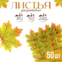 Декор «Кленовый лист», набор 50 шт., жёлто-зелёный цвет