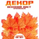 Декор «Осенний лист», набор 50 шт., оранжевый цвет