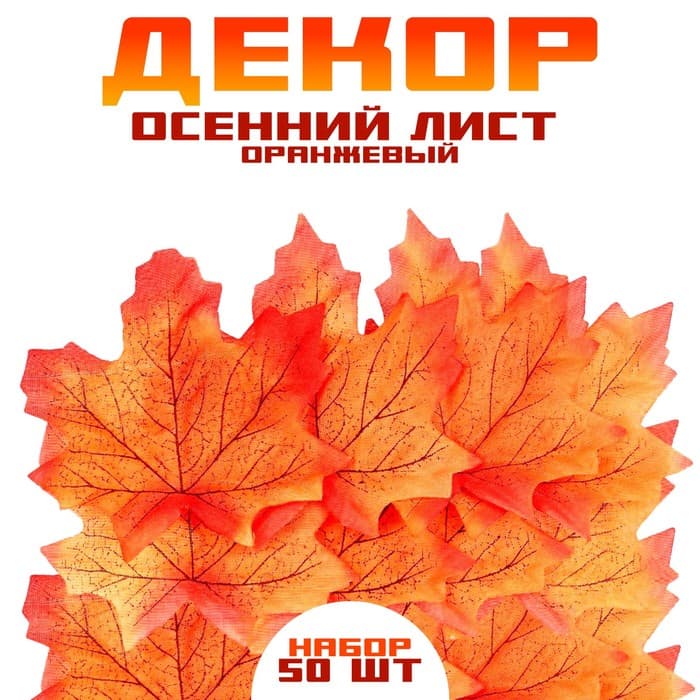 Декор «Осенний лист», набор 50 шт., оранжевый цвет