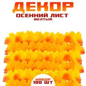 Декор «Осенний лист», набор 100 шт., жёлто-оранжевый цвет