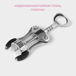 Штопор для вина Доляна, h=19.5 см, серебристый