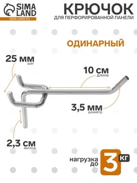 Крючок одинарный для металлической перфорированной панели, d=3.5 мм, L=10 см, цвет хром