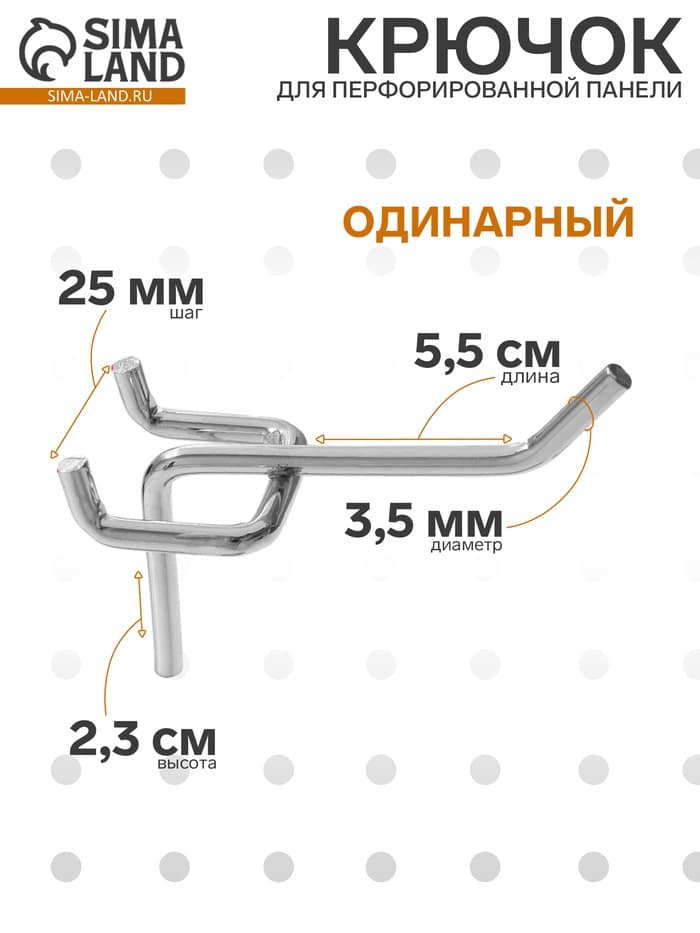 Крючок одинарный для металлической перфорированной панели, d=3.5 мм, L=5.5 см, цвет хром