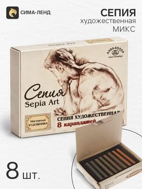 Сепия светлая/тёмная «Мастерская художника», 4 цвета, 8 шт., в картонной коробке