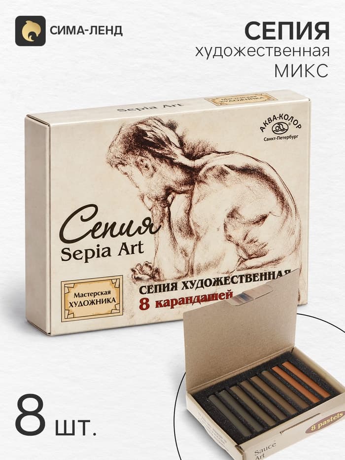 Сепия светлая/тёмная «Мастерская художника», 4 цвета, 8 шт., в картонной коробке