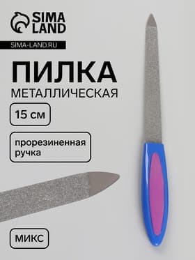 Пилка металлическая для ногтей, с прорезиненной ручкой, 15 см, МИКС
