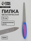 Пилка металлическая для ногтей, с прорезиненной ручкой, 15 см, МИКС