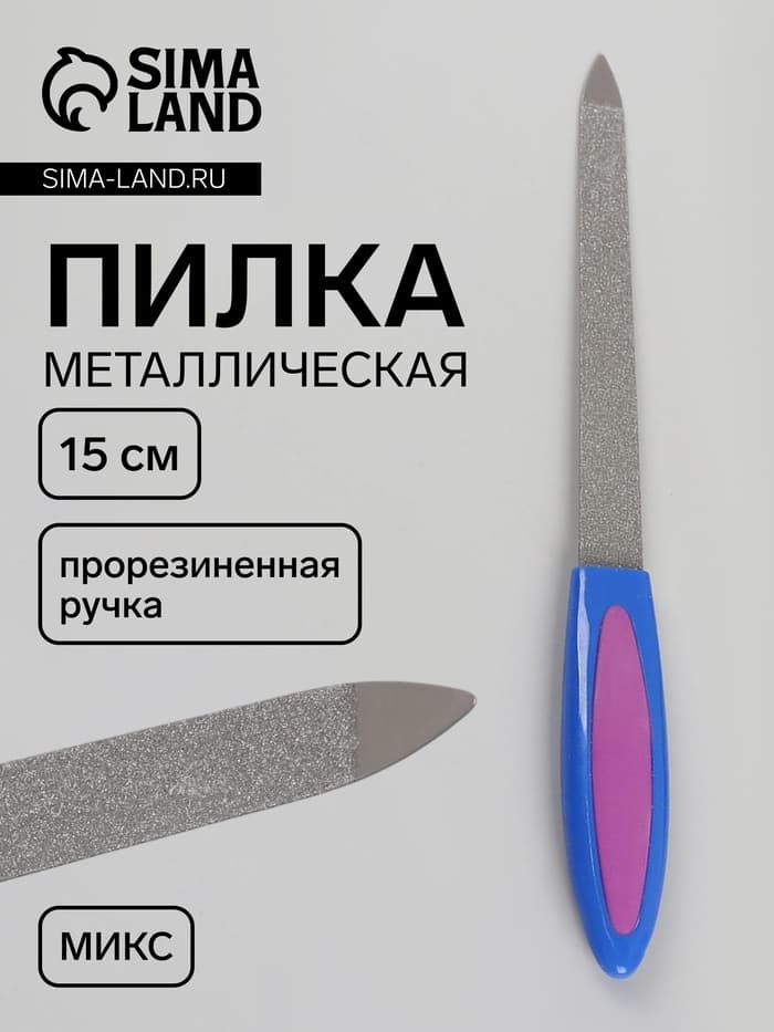 Пилка металлическая для ногтей, с прорезиненной ручкой, 15 см, МИКС