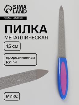 Пилка металлическая для ногтей, с прорезиненной ручкой, 15 см, МИКС